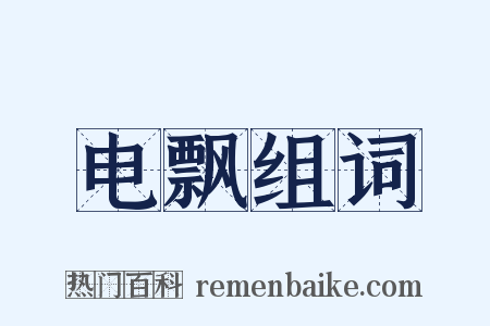 电飘组词是什么意思的图片